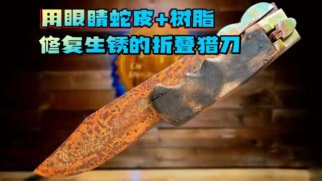 手工修复一把生锈的折叠式猎刀,用「眼睛蛇皮+树脂」制作把手!