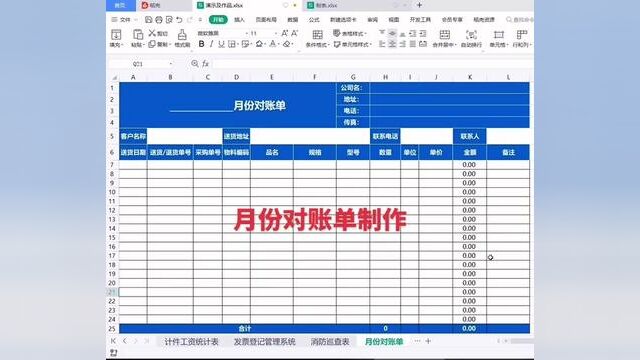 月份对账单制作#wps表格入门基础教程 #零基础学电脑 #文职 #零基础教学