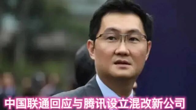 中国联通回应与腾讯设立混改新公司