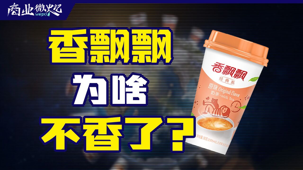 “绕地球40圈”的香飘飘,飘不动了?|商业微史记