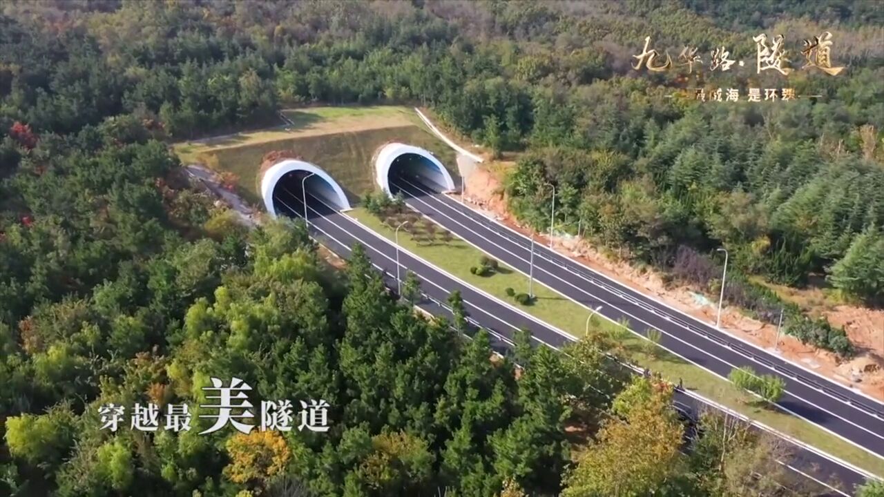 穿越九华路隧道,感受“醉”美风景!近日,由 承建的威海市九华路北延及隧道正式通车.该隧道对减轻城市道路交通压力