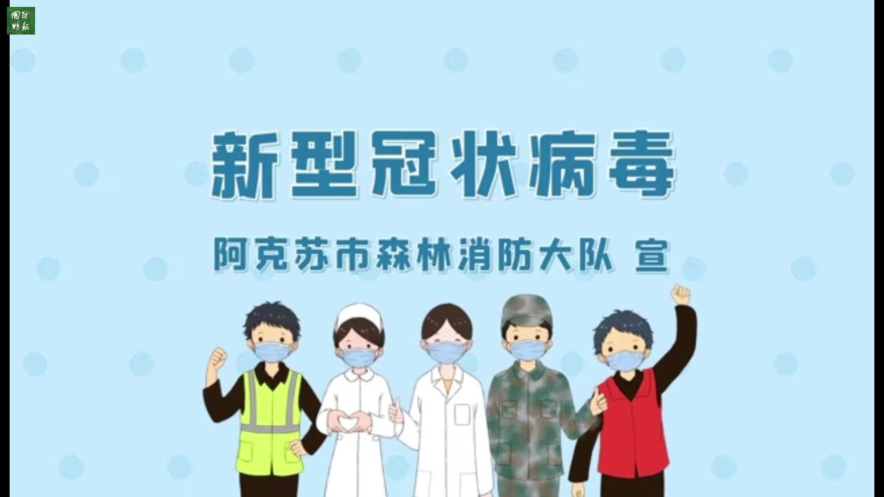 科学防疫、正视疫情!“蓝朋友”教你科学防疫小知识