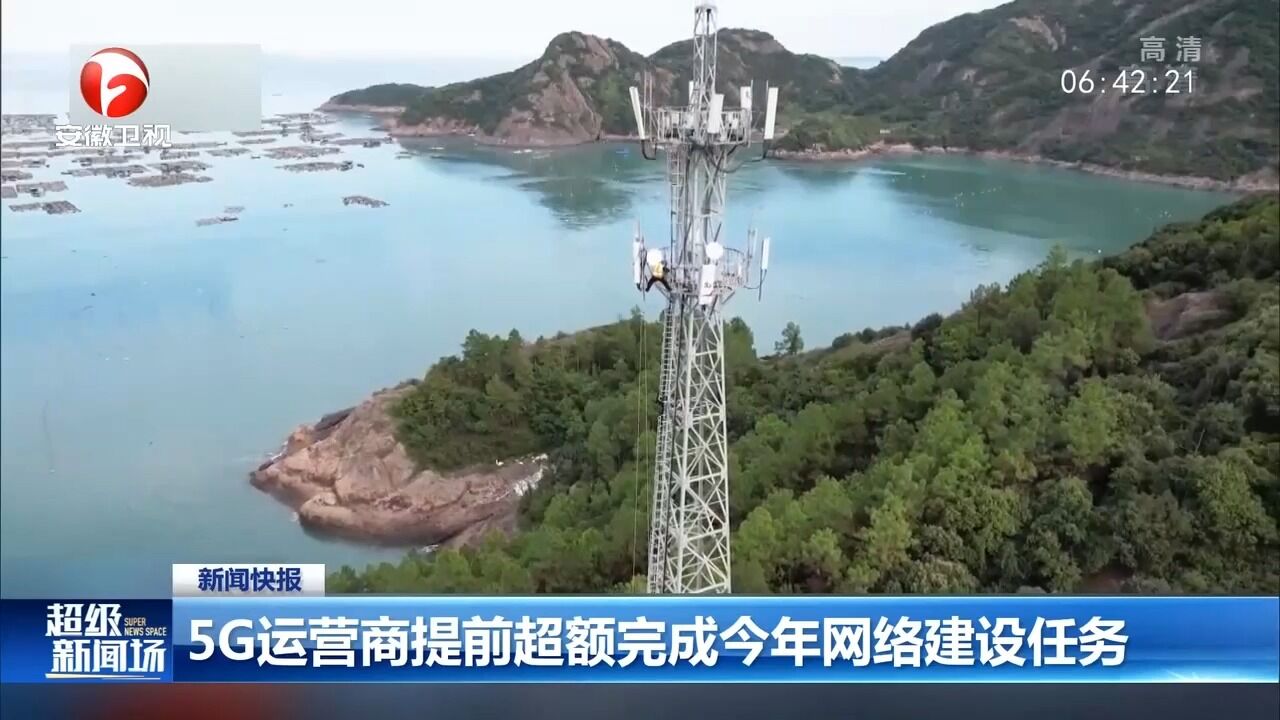 5G运营商提前超额完成今年网络建设任务