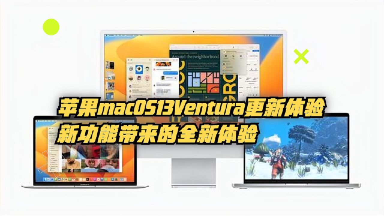 苹果macOS13Ventura更新体验:新功能带来的全新体验