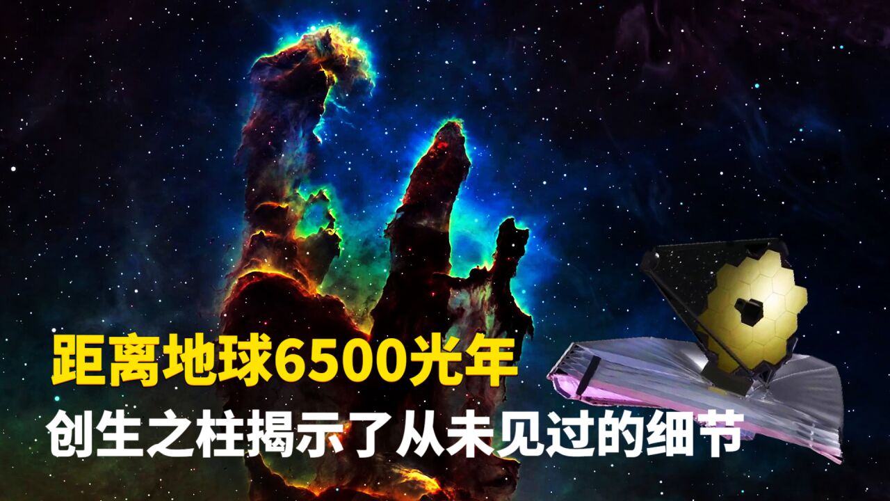 距离地球6500光年,韦伯发现的创生之柱揭示了从未见过的细节