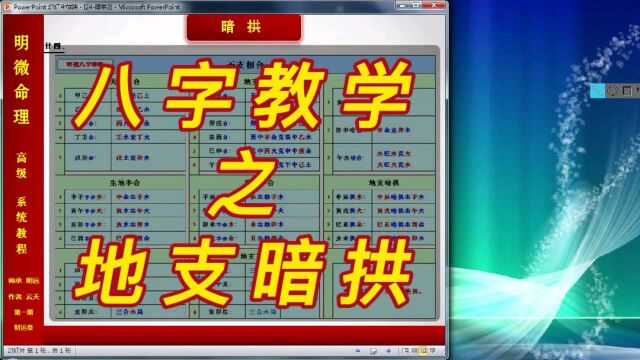 【明微八字命理】高级系统教程024[基础]地支暗拱