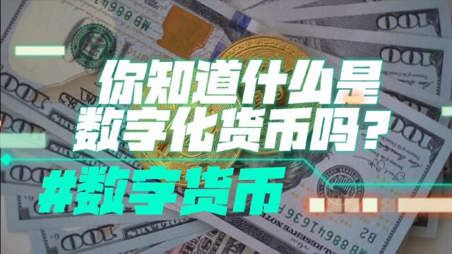 数字化货币来了!人民币能否成为国际性货币?你知道什么是数字货币吗?