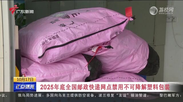 2025年底全国邮政快递网点禁用不可降解塑料包装