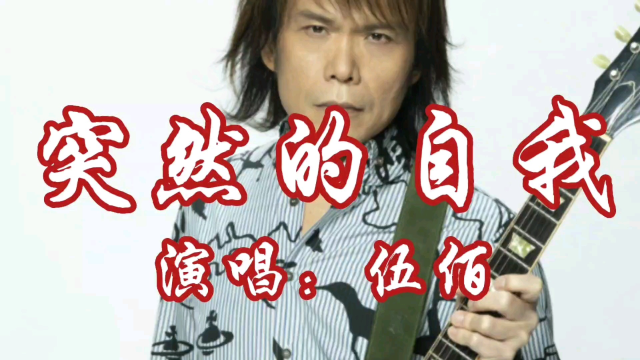 伍佰现场版《突然的自我》唱得太好听了,熟悉的旋律满满的回忆