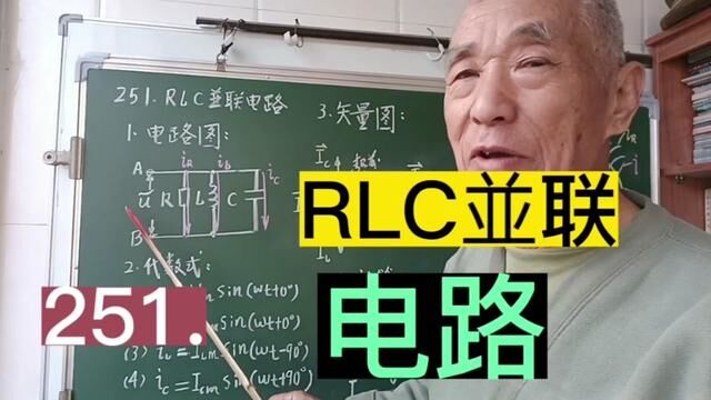 251.RLC并联电路……