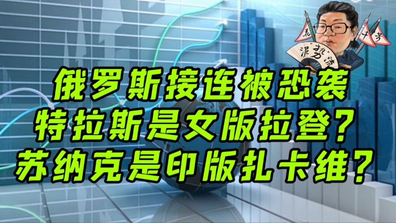 花千芳:俄罗斯接连被恐袭,特拉斯是女版拉登?苏纳克是印版扎卡维?