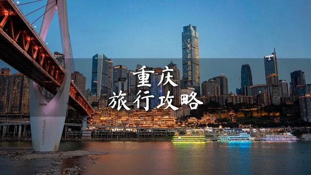 重庆两天一夜保姆级旅行攻略来了