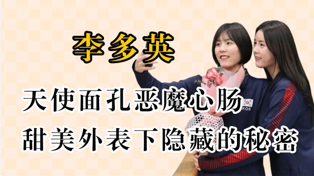 韩国排球女神李多英,天使面孔恶魔心肠,甜美外表下隐藏的秘密!