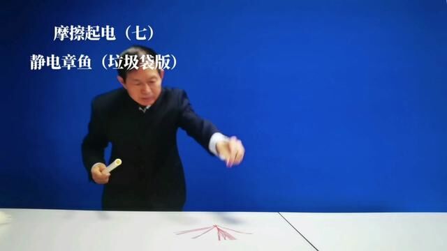 摩擦起电(七)静电章鱼(垃圾袋版)