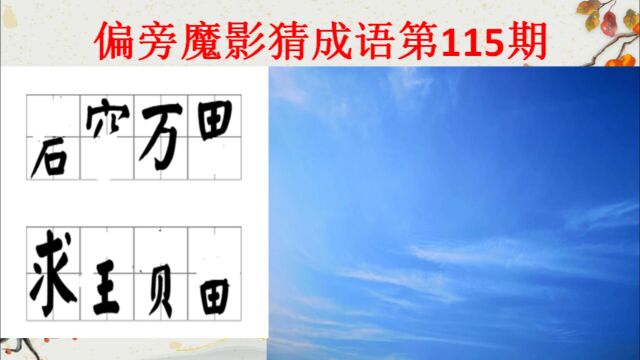 偏旁魔影猜成语115期,你能猜出来吗?一岱成语学霸测试题涨知识