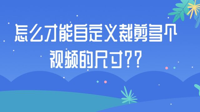 想要自定义裁剪多个视频的尺寸怎么做到?