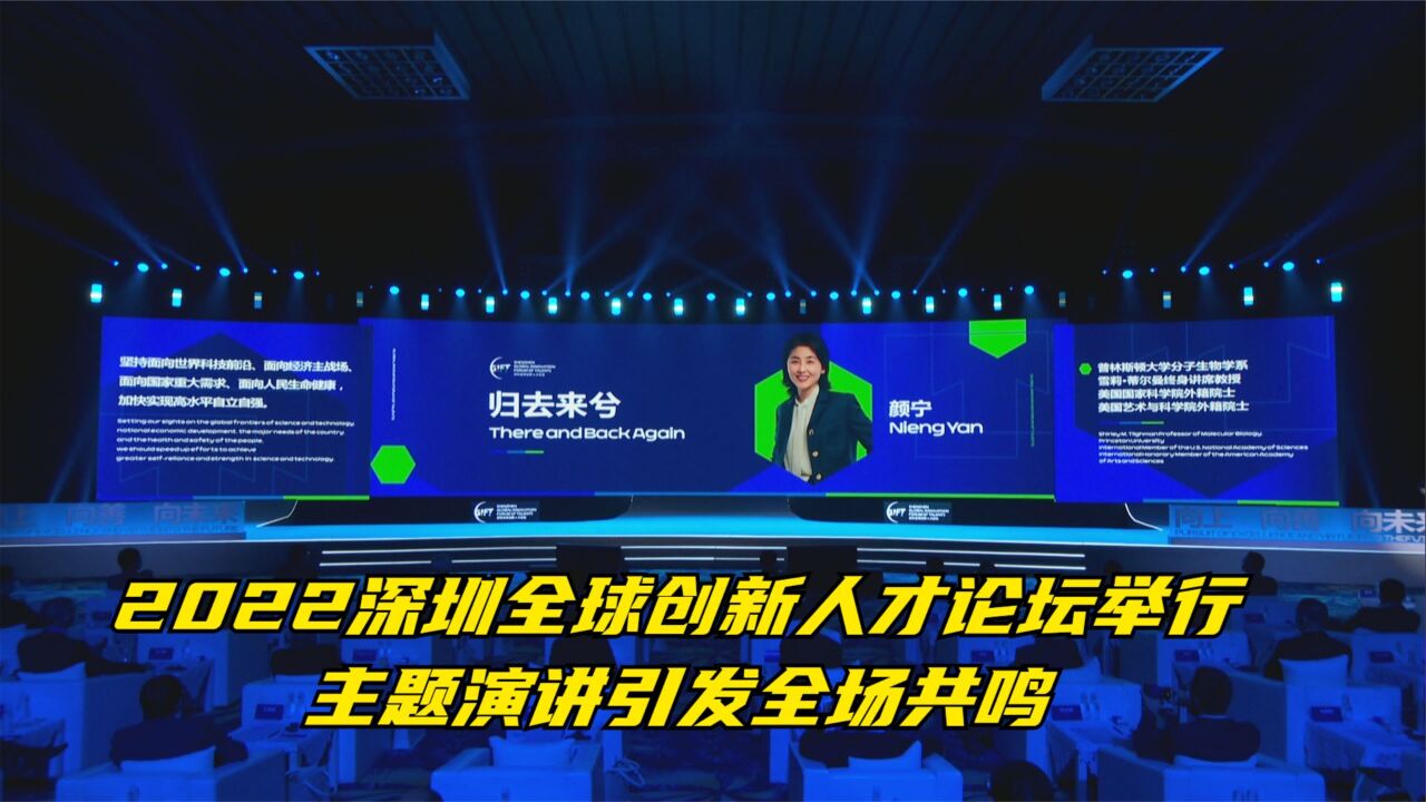 2022深圳全球创新人才论坛举行 主题演讲引发全场共鸣