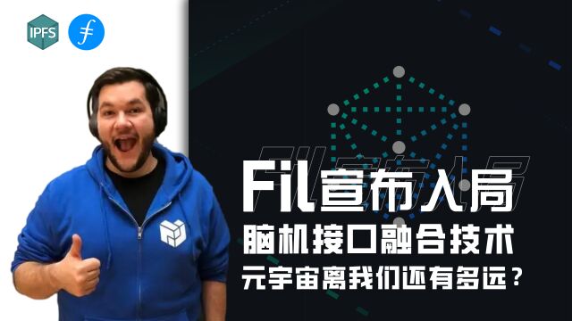 #Web3/fil filecoin入局脑机融合技术,元宇宙离我们还有多远?