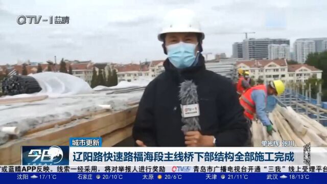 辽阳路快速路福海段主线桥下部结构全部施工完成