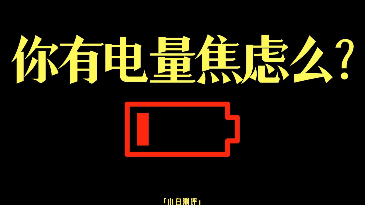 「小白」耗时两个月 我们做了一份手机日常续航实测模型