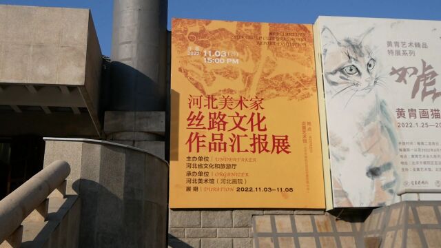 河北美术家丝路文化作品汇报展在北京举办