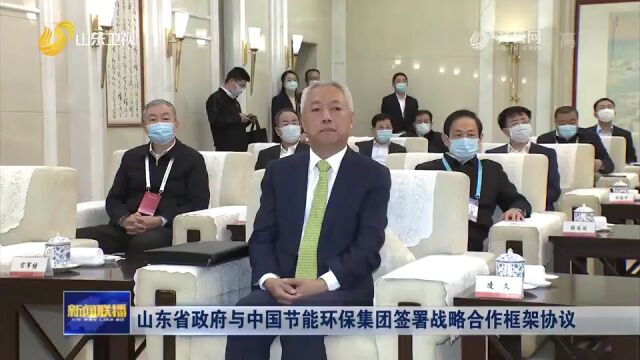 中国节能与山东省签署战略合作框架协议