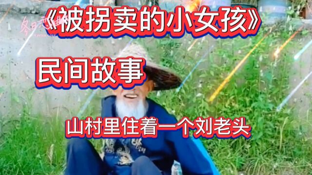 《被拐卖的小女孩》民间故事