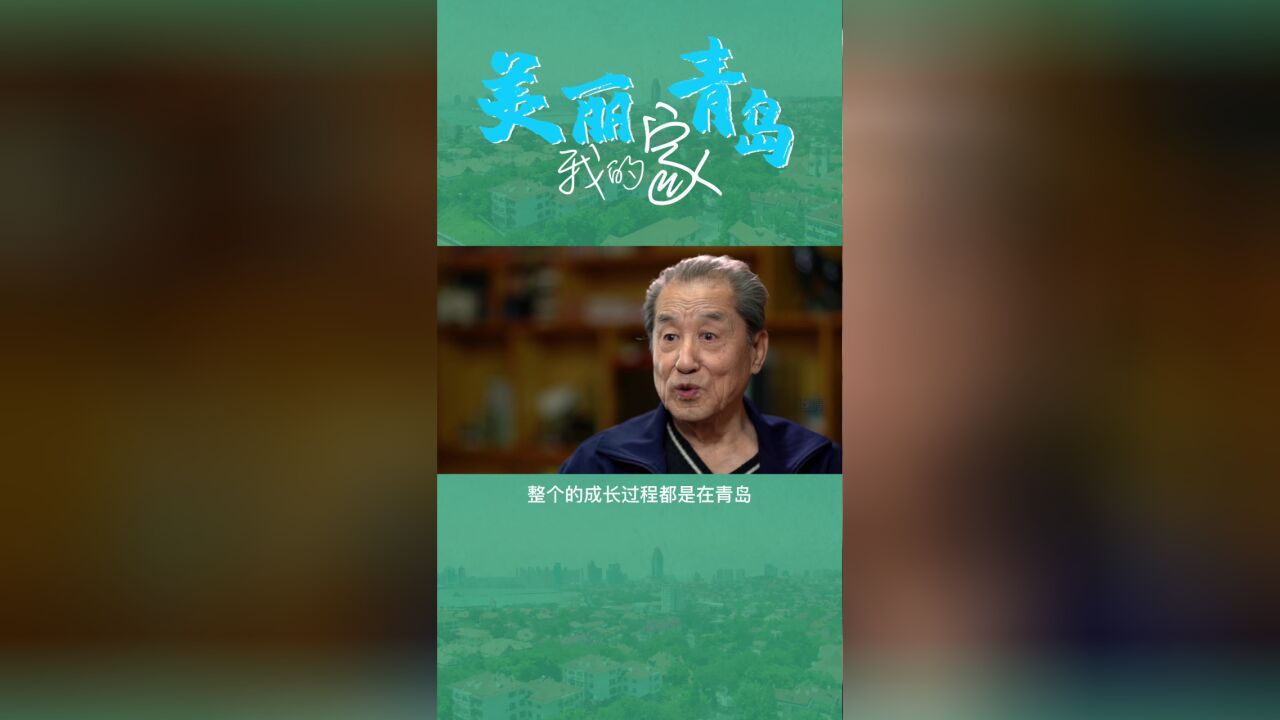 国家非遗项目昆曲代表性传承人丛兆桓:我一直把青岛作为故乡