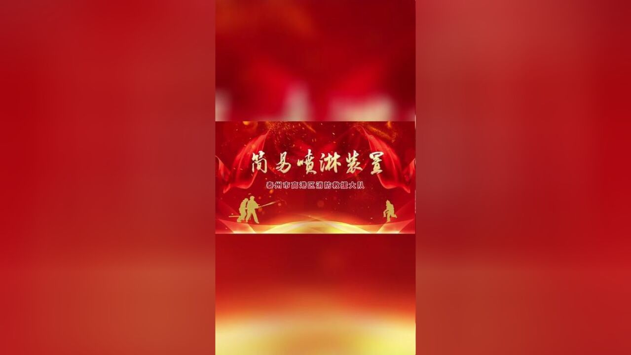 消防小课堂丨你知道简易喷淋装置能发挥什么作用吗?