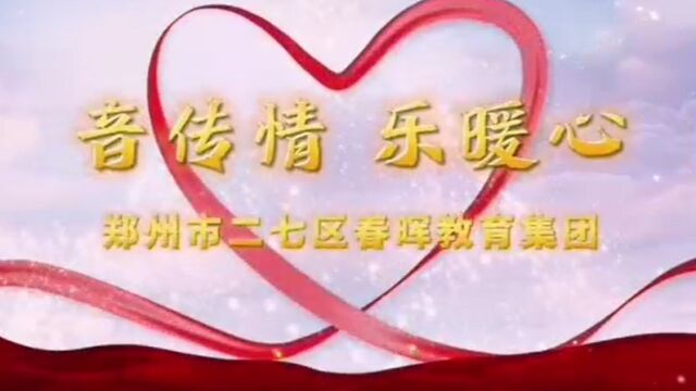 《音传情 乐暖心》春晖小学音乐组