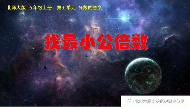 小学数学北师大版五年级上册《约分》课件预览