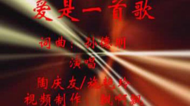 爱是一首歌孙德明作词作曲陶庆友等首唱