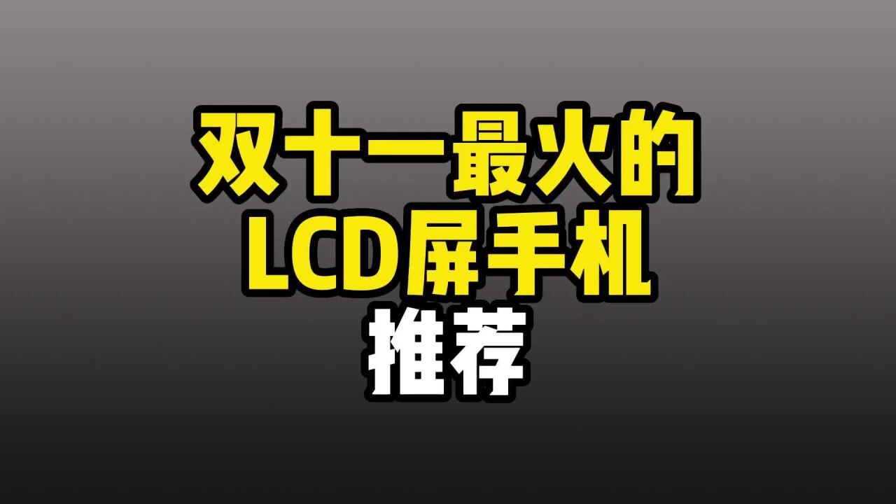 高素质LCD屏手机推荐,双11这4款值得考虑