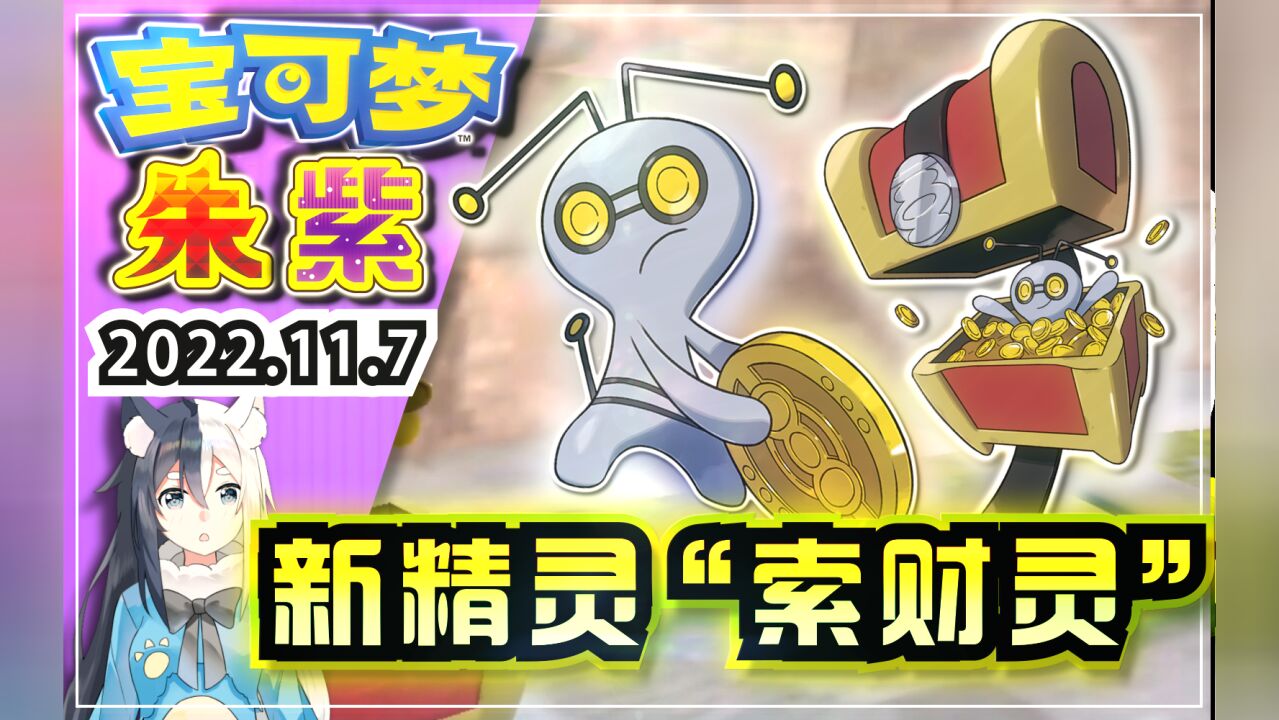 【宝可梦朱紫】新精灵「索财灵」宝箱怪宝可梦介绍!《Pokemon Go》