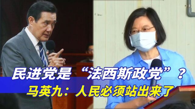 马英九怒轰:民进党朝着“法西斯政党”演变,人民必须站出来了