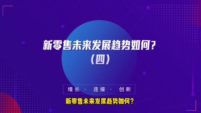 运营思维丨新零售未来发展趋势如何?(四)