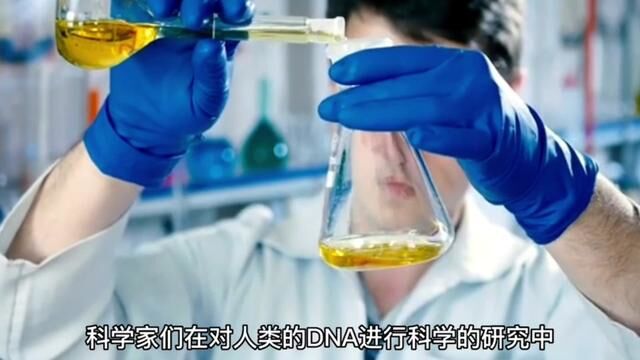 科学家对人类DNA进行科学研究,发现人类是被创造出来的! #涨知识 #生命科学 #科普一下 #不可思议 #奇闻异事 #实验