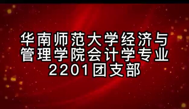 华南师范大学经济与管理学院会计学专业2201班团支部团日活动来袭!