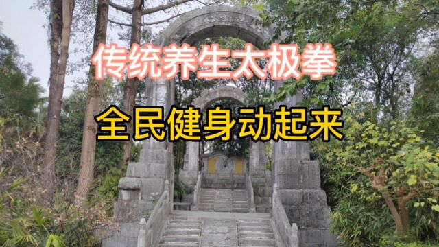 养生太极,全民健身,有健康才会有成功