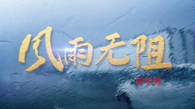 周华健经典歌曲完整版『风雨无阻』