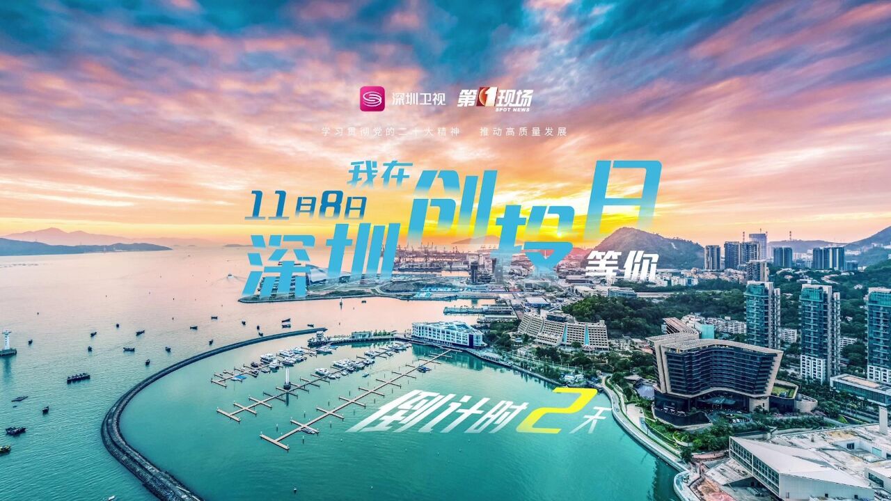 深圳创投日倒计时2天!