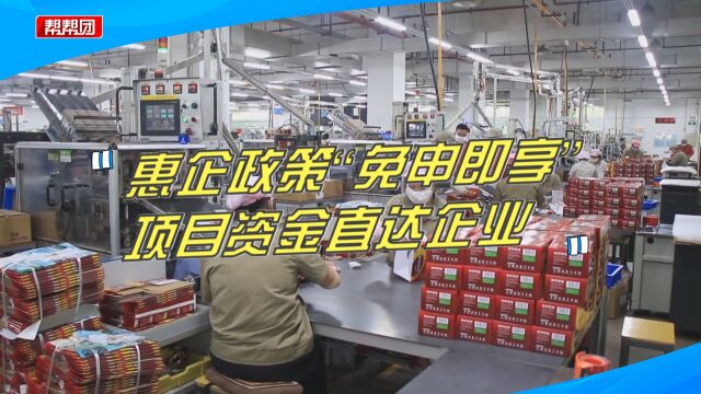 零跑腿、快兑现!惠企政策“免申即享”,助力企业项目及时开展