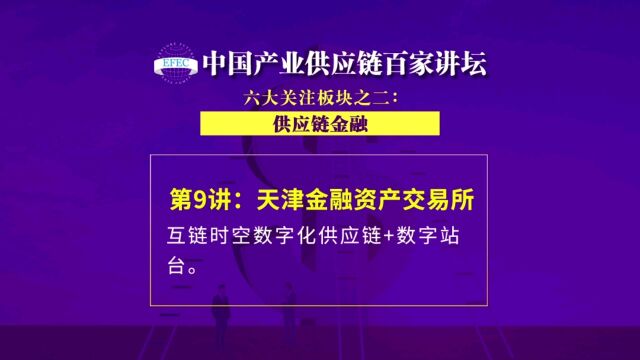 【EFEC中国产业供应链百家讲坛】天金所(天津金融资产交易所):互链时空数字化供应链+数字站台 #供应链金融#供应链数字化#区块链应用#智慧物流#...