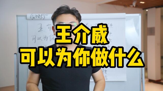 王介威:王介威可以为你做什么——企业赋能、企业一对一定制化落地方案