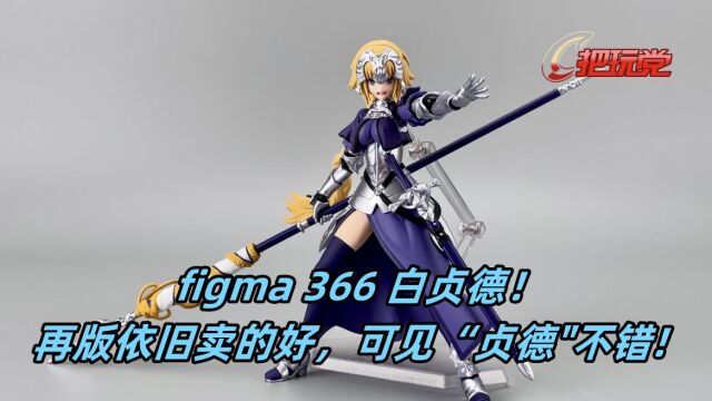 Max Factory.figma.366.白贞德.Fate/Grand Order.