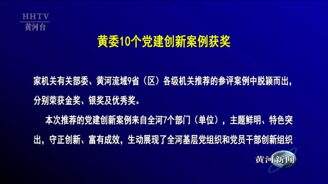 【黄河要闻】黄委10个党建创新案例获奖