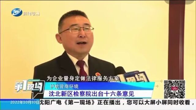 沈北:《第一现场》栏目播发护航营商环境十六条意见