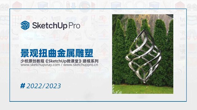 30秒创建SketchUp景观扭曲金属雕塑小品模型