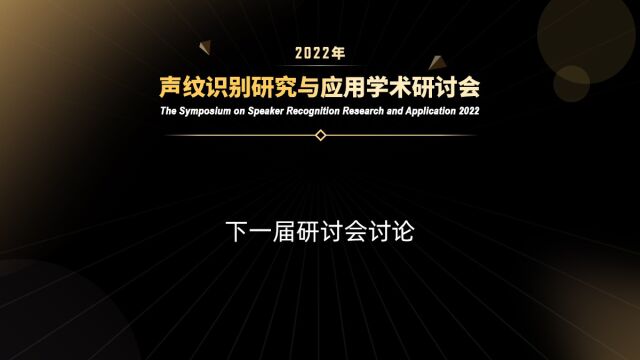 2022年声纹识别研究与应用学术研讨会丨下一届研讨会讨论