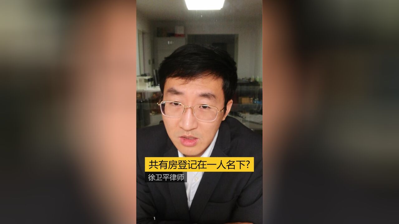 共有房登记在一人名下